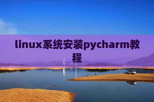 linux系统安装pycharm教程