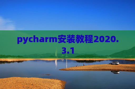 pycharm安装教程2020.3.1