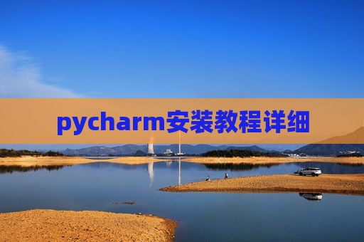 pycharm安装教程详细